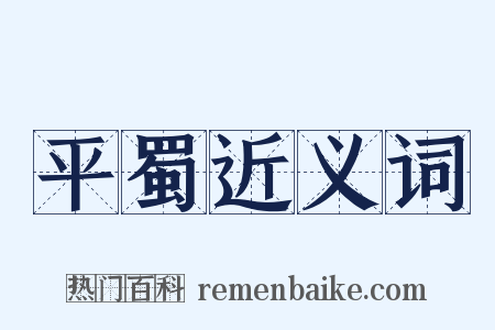 平蜀近义词是什么意思的图片